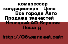 Hyundai Solaris компрессор кондиционера › Цена ­ 6 000 - Все города Авто » Продажа запчастей   . Ненецкий АО,Верхняя Пеша д.